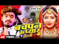 Lagu #Aashish Yadav | दर्द भरा विडियो 2025 | #Shweta Sargam | बचपन के प्यार हलौ | Bachpan Ke Pyar Halau |