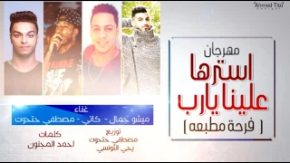مهرجان استرها علينا يارب فرحة مطبعه ميشو جمال و كاتي و مصطفي حتحوت 