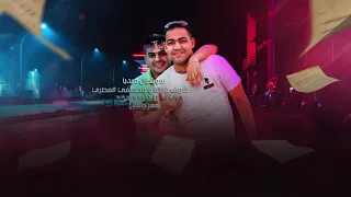 مهرجان ايه الحكاية في المرايا   وقت الجروح   عصام صاصا و مسلم   توزيع كيمو الديب  الجديد شديد دندنها
