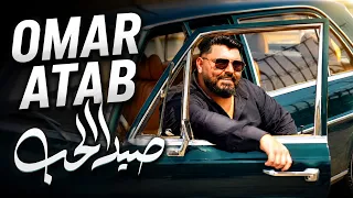                                                عمرالاتب صيدا الحب دندنها
