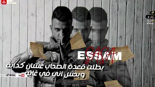 مهرجان   بطلت قعدة الصحاب عشان كدابة   عصام صاصا                                                    دندنها