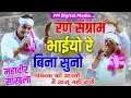 Download Lagu रण संग्राम भाईयो रे बिना सुनो !! माता री गोद पुत्र बिना सुनी!! Mahaveer Sankhla !! आंसू नहीं रुके