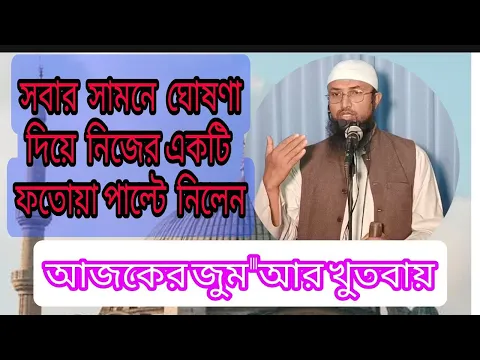 জুম'আর খুতবার কয়েকটি মাস'আলা পর্ব-২