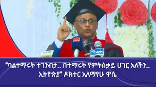 ባልተማሩት ተገንብታ በተማሩት የምትሰቃይ ሀገር አለችን ኢትዮጵያ ዶክተር አለማየሁ ዋሴ 