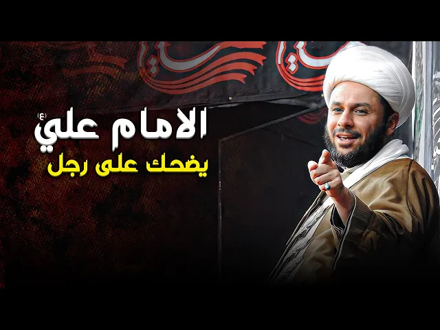الامام علي (عليه السلام) يضحك على هذا الرجل المسكين بسبب... | الشيخ زمان الحسناوي