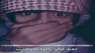  ارشيف عراقي  يانجمه روحي للحبيب نسخه بطيه دندنها