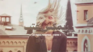 ريمكس استكنان مطلوب    النسخة البطئية      دندنها