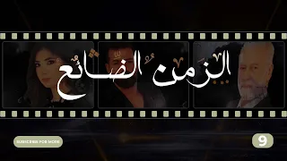 Al Zaman Al Dayee Episode 09 الزمن الضائع الحلقة 09 
