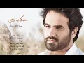 حكاية ناي - صلاح الزدجالي _ Salah AlZadjali - 7ekayat Nai