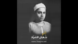 وكأنه يقرأ على الماء الشيخ شعبان الصياد مقطع رائع بـ مقام النهاوند 