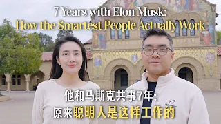 他和馬斯克共事 7 年：原來聰明人是這樣工作的 7 Years with Elon Musk: How the Smartest People Actually Work