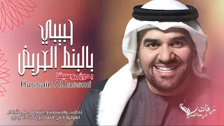 بالبنط العريض بدون موسيقى  غناء  حسين الجسمي        جوده عالية     حصريا دندنها
