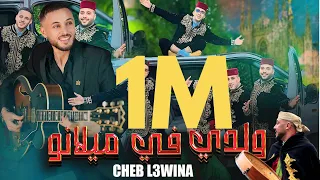 جديد الشاب العوينة ولدي في ميلانو 2025 Cheb L3wina Abidat Rama Torino 