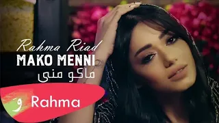                                                         رحمة رياض   ماكو مني دندنها
