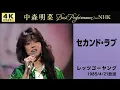 Download Lagu 【公式】中森明菜／セカンド・ラブ (Live on NHKレッツゴーヤング, 1985/4/21)[4K] AKINA NAKAMORI／SECOND LOVE (NHK Let's Go Young