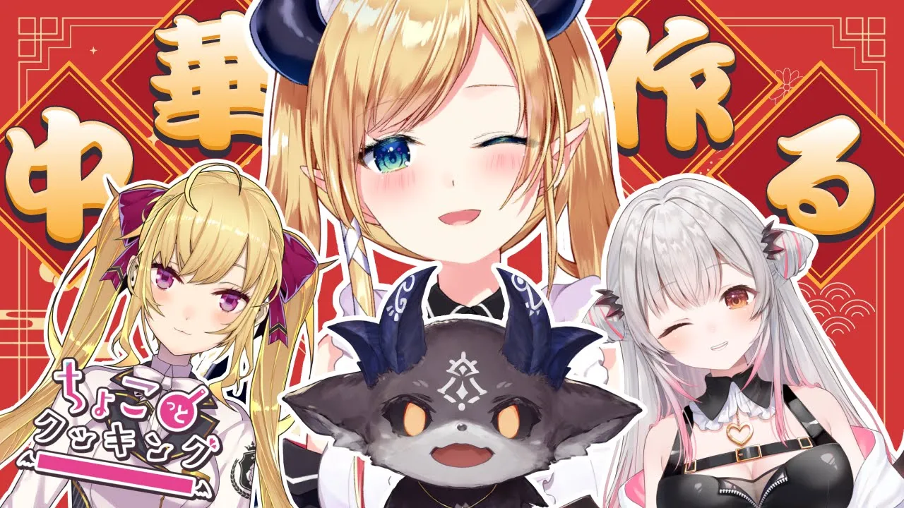 【#ちょこっとクッキング】本日は至高の中華料理作らせていただきます!【ホロライブ/癒月ちょこ/周防パトラ/でびでび・でびる/鷹宮リオン】