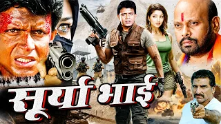SURYA  BHAI सूर्य भाई  Full Action Movie 2026 मिथुन In एक्शन II दरिंदों की एक ही सजा सिर्फ मौत  II