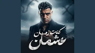 كنت زمان عشمان دندنها
