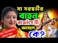 Lagu মা সরস্বতীর বাহন রাজহাঁস টি আসলে কে?! ৯৯% মানুষ সত্যি জানেনা ! soma das kirtan ! Soma Das New Kirtan