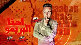 مهرجانات جديده شعبان شعله     مهرجان احنا البريموو شعبان شعله دندنها