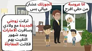 تركت زوجتي الجديدة مع ولادي وسافرت الإمارات بعد شهور التقيت بهم فكانت المفاجأة حكايات قصص واقعية 