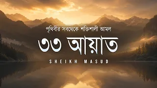 জিন, যাদু ও বিপদ থেকে সুরক্ষার জন্য ৩৩ আয়াত তেলাওয়াত | Sheikh Masud | An Nafee