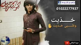 هيما المالكي عيني مليت مليت وقلبي خذيت خذيت دندنها