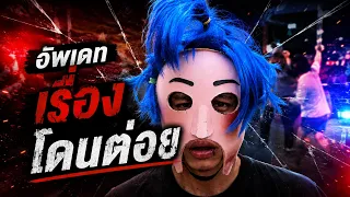 อัพเดท MR PUED โดนต่อยปาก!! + สถานการณ์จําลองเหตุการณ์