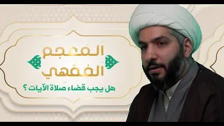 ا لم عجم ا لفق ه ي    الشيخ الدكتور حسن البلوشي   هل يجب قضاء صلاة الآيات   دندنها