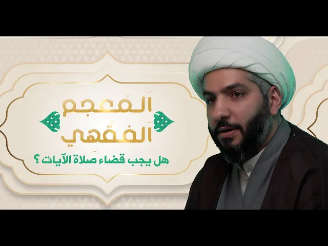 ⁣اَلمُعجم اَلفقْهِي |  الشيخ الدكتور حسن البلوشي | هل يجب قضاء صلاة الآيات ؟