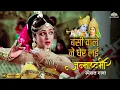 Lagu Krishna Janmashtami Special Song: Bansi Wale Ne Gher Lai 🎵 | Santosh | Lata Mangeshkar | Hema Malini