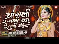 Download Lagu Changli Rangni Ka Tuni mehndi dj remix | चांगली रंगानी का तुनी मेहंदी DJremix #ahiranisong #ahirani