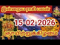 Lagu 15.02.2026 Today Rasi Palan in Tamil 15.02.2026 இன்றைய ராசி பலன்/ Indraya Rasi palan Today Horoscope