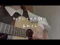好きにさせた癖に / あれくん(cover by『ユイカ』)
