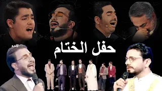 حفل الختام برنامج محفل منافسة قویة لجنة التحکیم اختتامیه محفل شاکرنجاد حسنین الحلوالمسابقة القران  حفل الختام برنامج محفل منافسة قویة لجنة التحکیم اختتامیه محفل شاکرنجاد حسنین الحلوالمسابقة القران