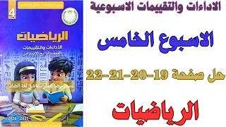 حل صفحة 19 20 21 22 من كتاب التقييم علي الاسبوع الخامس رياضيات الصف الرابع الابتدائي ترم اول 2026  حل صفحة 19 20 21 22 من كتاب التقييم علي الاسبوع الخامس رياضيات الصف الرابع الابتدائي ترم اول 2026