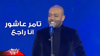                                          تامر عاشور   انا راجع   حفلة دندنها