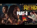 Lagu ew nepali film Pitamber || पिताम्बर movie 2082 (pardip,dayang,anup,saugat,aren ) PART-8