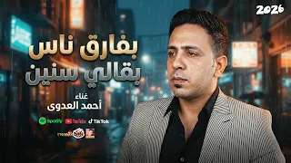 بفارق ناس بقالي سنين        احمد العدوى      دندنها