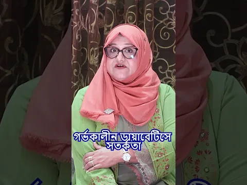 গর্ভকালীন ডায়াবেটিসে সতর্কতা