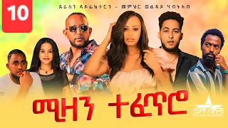 New Eritrean Serie Movie 2025 Mizan Tefetro Part 10 ሚዛን ተፈጥሮ 10 ክፋል By Memhr Weldai Habteab 
