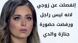 هبة مجدي إنفصلت عن زوجي لانه ليس برجل ورفضت حضورة جنازة والدي 