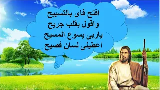 افتح فاى بالتسابيح بالموسيقى والكلمات 