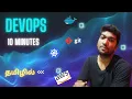 DevOps in 10 Minutes A Complete Introduction in Tamil