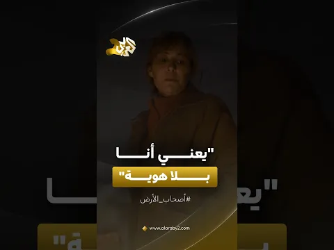 "يعني أنا بلا هوية!" .. يبدو أن القدر سيُبقي الطبيبة في ذات المكان إلى أجل غير مسمى!│ صحاب الأرض