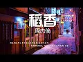 Lagu 周杰倫 Jay Chou【稻香 Rice Field】「接著杰倫帶我們回到鄉下，打赤腳在田裡奔跑 」🎶loop 1 hour 🎶