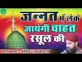 Download Lagu Jannat Me Leke Jayegi Chahat Rasool Ki | Very Beautiful Naat | Owais Raza Qadri | Naats Islamic
