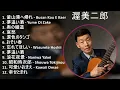 渥美二郎 ベストメドレー