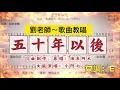 Download Lagu （318）五十年以後｛劉老師-歌曲教唱｝原唱：海來阿木   女版演唱：小阿七   詞曲創作：高川東
