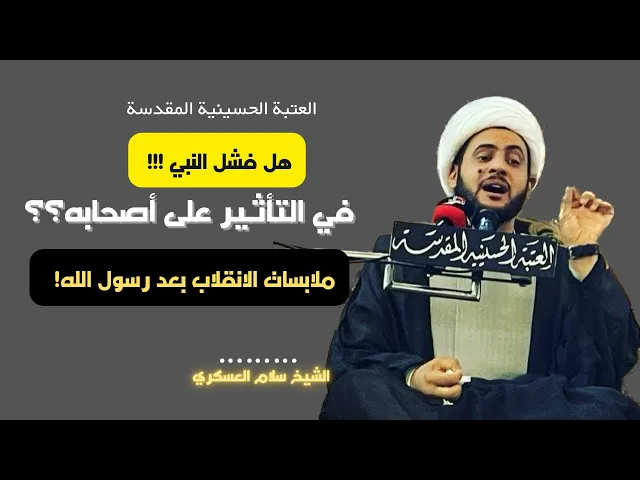 ⁣تساؤلات مهمة عن مظلومية الزهراء عليها السلام  | الشيخ سلام العسكري_ العتبة الحسينية المقدسة